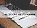 沙河178游戏网页设计（游戏网页设计作品）