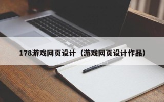 沙河178游戏网页设计（游戏网页设计作品）