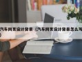 沙河汽车网页设计背景（汽车网页设计背景怎么写）