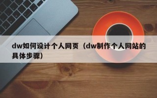沙河dw如何设计个人网页（dw制作个人网站的具体步骤）