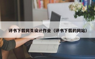 沙河评书下载网页设计作业（评书下载的网站）