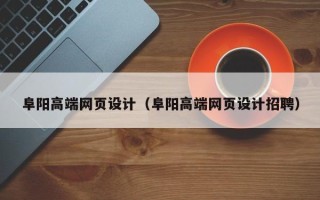 沙河阜阳高端网页设计（阜阳高端网页设计招聘）
