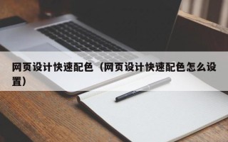 沙河网页设计快速配色（网页设计快速配色怎么设置）