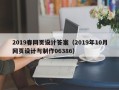 沙河2019春网页设计答案（2019年10月网页设计与制作06386）