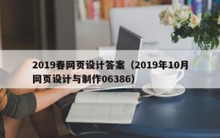 沙河2019春网页设计答案（2019年10月网页设计与制作06386）