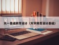 沙河大一基础网页设计（大学网页设计基础）