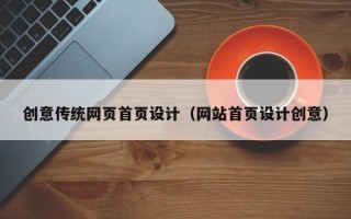 沙河创意传统网页首页设计（网站首页设计创意）