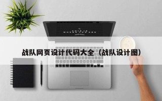 沙河战队网页设计代码大全（战队设计图）