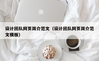 沙河设计团队网页简介范文（设计团队网页简介范文模板）