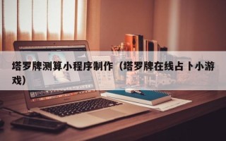 沙河塔罗牌测算小程序制作（塔罗牌在线占卜小游戏）