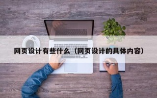 沙河网页设计有些什么（网页设计的具体内容）