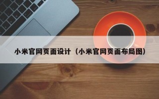 沙河小米官网页面设计（小米官网页面布局图）