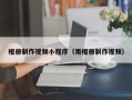 沙河相册制作视频小程序（用相册制作视频）