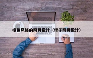 沙河橙色风格的网页设计（橙子网页设计）
