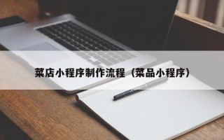 沙河菜店小程序制作流程（菜品小程序）