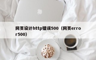 沙河网页设计http错误500（网页error500）