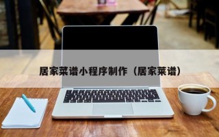 沙河居家菜谱小程序制作（居家莱谱）