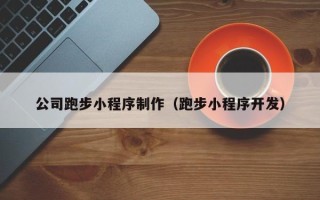 沙河公司跑步小程序制作（跑步小程序开发）